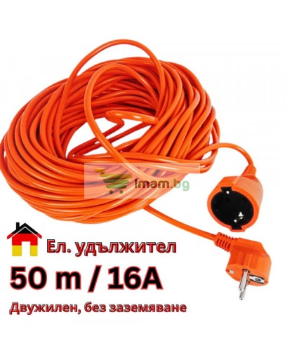 Удължител кабел, щепсел, контакт, разклонител 10, 30 и 50 метра